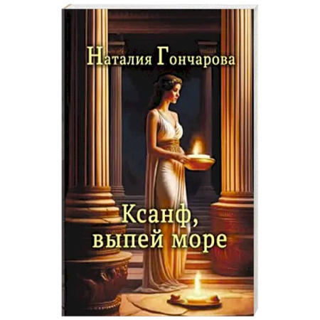 Русская поэзия, книга Ксанф, выпей море! купить по скидке