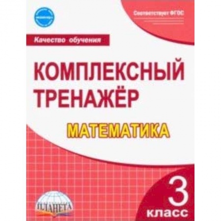 Математика. Алгебра. Геометрия, книга Математика. 3 класс. Комплексный тренажер. ФГОС купить по скидке