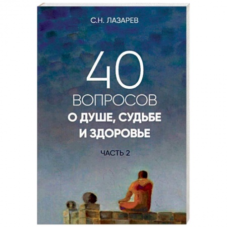 Другие эзотерические учения, книга 40 вопросов о душе, судьбе и здоровье. Часть 2 купить по скидке