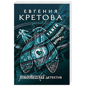 Танго северного ветра