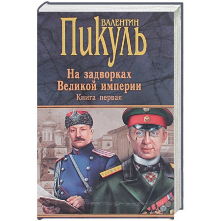 Исторический роман, книга Миниатюры. Звезды над болотом. На задворках Великой империи. Книга 1. Плевелы. Миниатюры купить по скидке