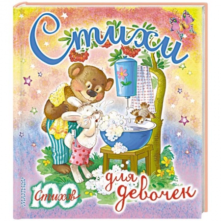 Книги, книга Стихи для девочек купить по скидке
