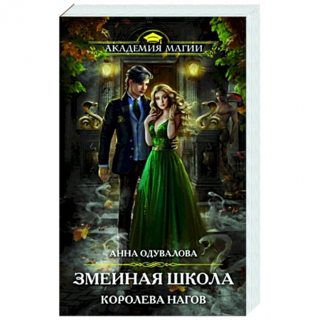 Русское фэнтези, книга Змеиная школа. Королева нагов купить по скидке
