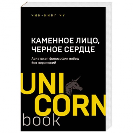 Избранные философские труды и речи, книга Каменное Лицо, Черное Сердце. Азиатская философия побед без поражений купить по скидке