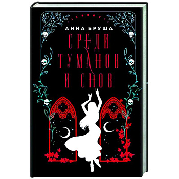 Среди туманов и снов