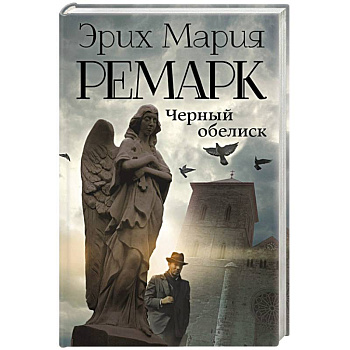 Черный обелиск
