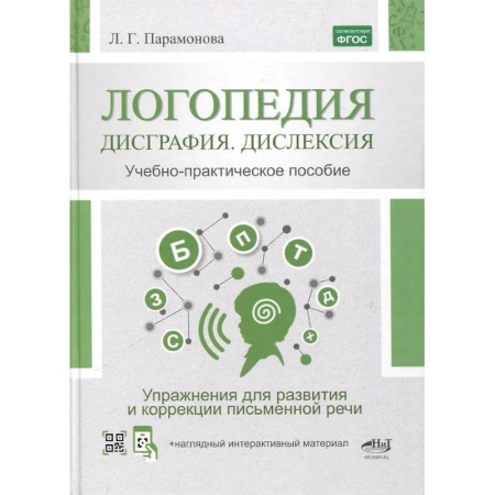 Дидактический материал для логопедов, книга Логопедия: дисграфия, дислексия. Упражнения для развития и коррекции письменной речи. Учебно-практическое пособие + электронное приложение купить по скидке