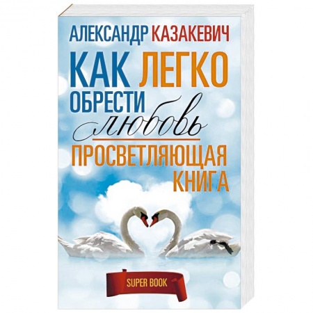 Практическая психология, книга Просветляющая книга. Как легко обрести любовь купить по скидке