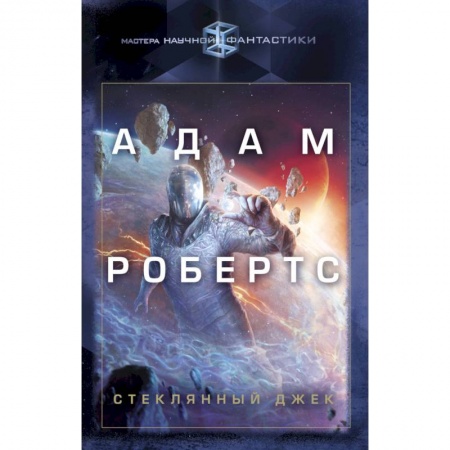 Боевая фантастика, книга Стеклянный Джек купить по скидке