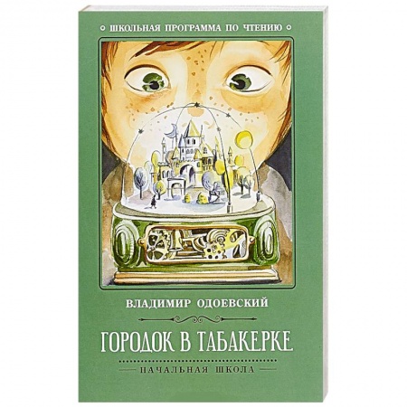 Произведения школьной программы, книга Городок в табакерке купить по скидке