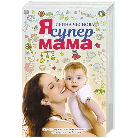 Беременность, уход за ребенком, книга Я супермама купить по скидке