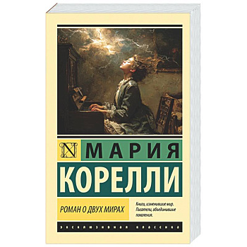 Роман о двух мирах