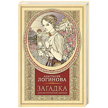 Загадка для благородной девицы