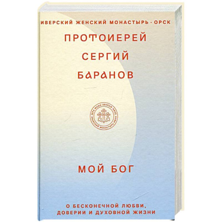 Книги, книга Мой Бог. О бесконечной Любви, доверии и духовной жизни купить по скидке