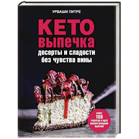 Выпечка, десерты, книга Кето-выпечка. Десерты и сладости без чувства вины купить по скидке