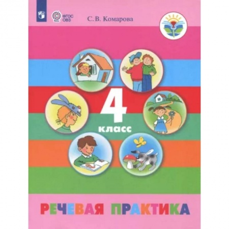Логопедия, книга Речевая практика. 4 класс. Учебник. Адаптированные программы. ФГОС ОВЗ купить по скидке