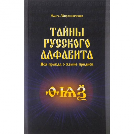 Нетрадиционные исторические теории и гипотезы, книга Тайны русского алфавита. Вся правда о языке предков купить по скидке
