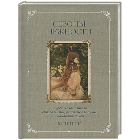Общие вопросы по кулинарии, книга Сезоны нежности. Секреты счастливого образа жизни, рецепты для души и домашний декор купить по скидке
