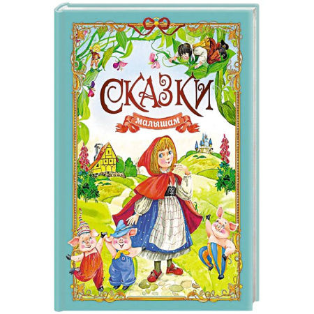 Сказки отечественных писателей, книга Сказки малышам купить по скидке