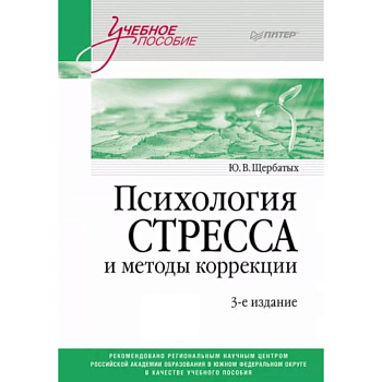 Психология стресса и методы коррекции: Учебное пособие Психология стресса и методы коррекции: Учебное пособие
