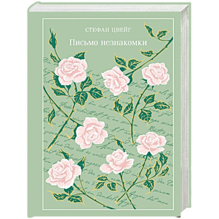 Зарубежная классика, книга Письмо незнакомки (подарочное издание) купить по скидке