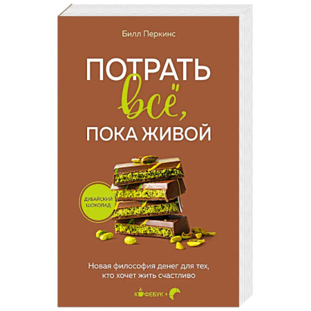 Достижение успеха в жизни, книга Потрать всё, пока живой. Новая философия денег для тех, кто хочет жить счастливо купить по скидке