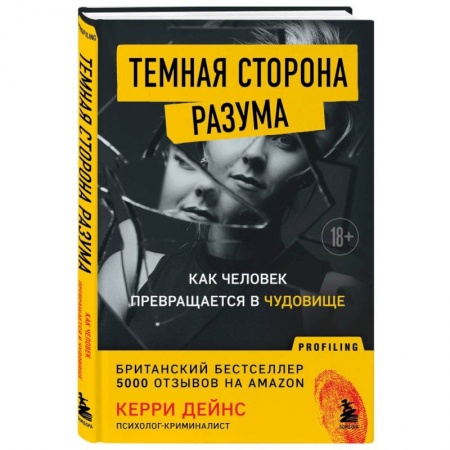 Психология масс и соционика, книга Темная сторона разума. Как человек превращается в чудовище купить по скидке