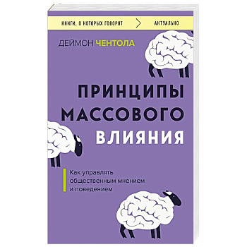 Принципы массового влияния. Как управлять общественным мнением и поведением Принципы массового влияния. Как управлять общественным мнением и поведением