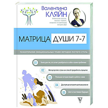 Матрица души 7-7. Психотерапия эмоциональных травм методом пустого стула Матрица души 7-7. Психотерапия эмоциональных травм методом пустого стула