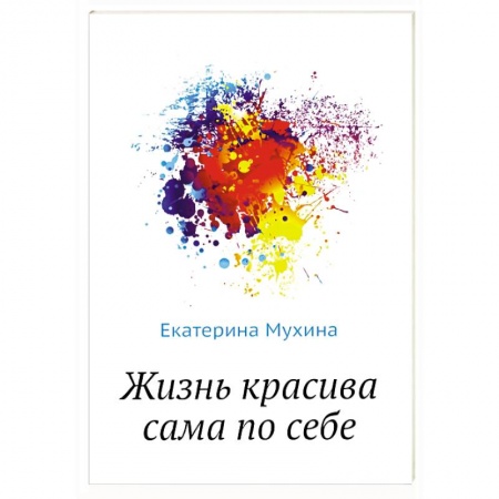 Русская современная проза, книга Жизнь красива сама по себе купить по скидке