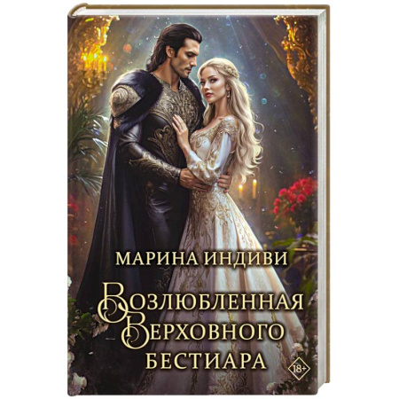 Зарубежное фэнтези, книга Возлюбленная Верховного Бестиара купить по скидке