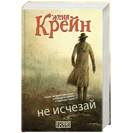 Русская современная проза, книга Не исчезай купить по скидке
