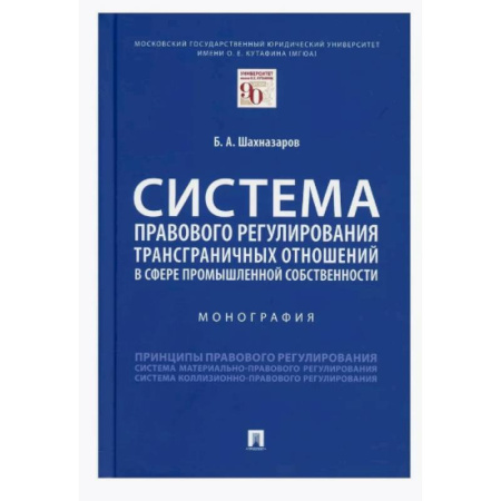 Особые виды права, книга Система правового регулирования трансграничных отношений в сфере промышленной собственности купить по скидке