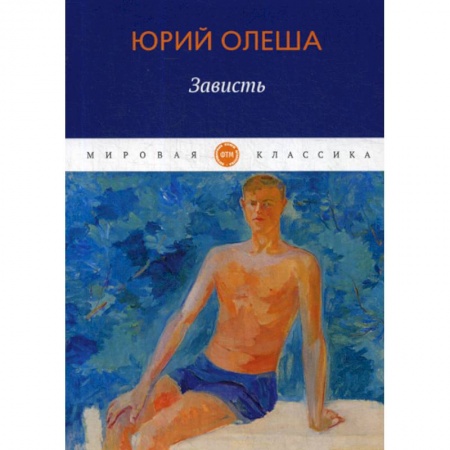 Русская современная проза, книга Зависть купить по скидке