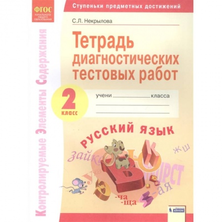 Русский язык, книга Русский язык. 2 класс. Тетрадь диагностических тестовых работ. ФГОС купить по скидке