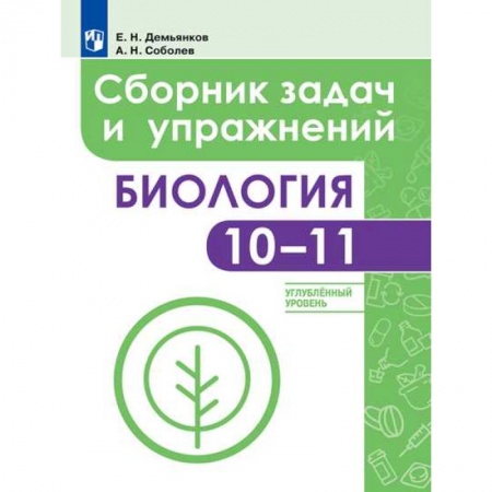 Биология, книга Биология. 10-11 классы. Сборник задач и упражнений. Углубленный уровень купить по скидке