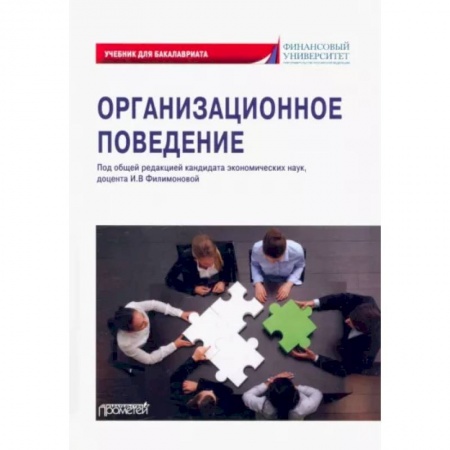 Управление персоналом, книга Организационное поведение купить по скидке