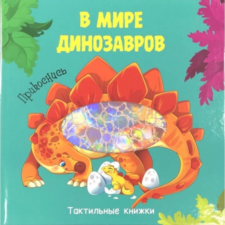 Знакомство с миром, развитие малыша, книга В мире динозавров.Прикоснись купить по скидке
