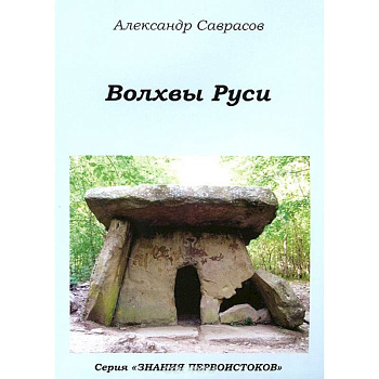 Волхвы Руси.Книга 7