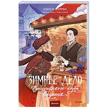 Зимнее дело Вампирского клуба вязания Зимнее дело Вампирского клуба вязания