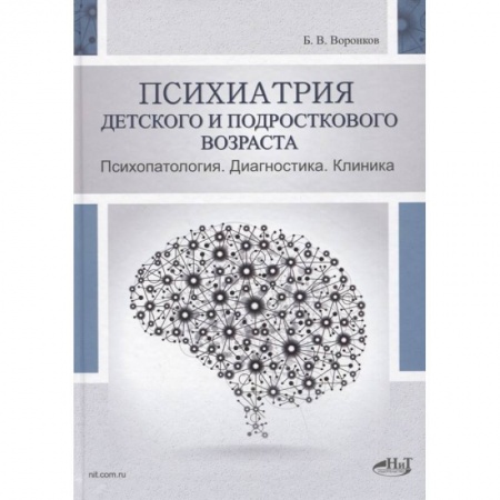 Психиатрия. Психопатология. Сексопатология, книга Психиатрия  детского  и  подросткового  возраста. Психопатология.  Диагностика. Клиника. Воронков Б.В. купить по скидке