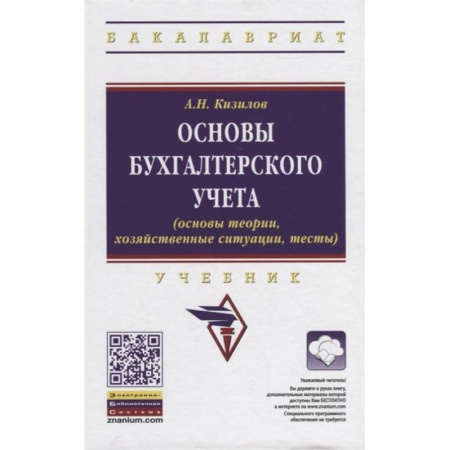 Бухгалтерия. Налоги. Аудит, книга Основы бухгалтерского учета купить по скидке