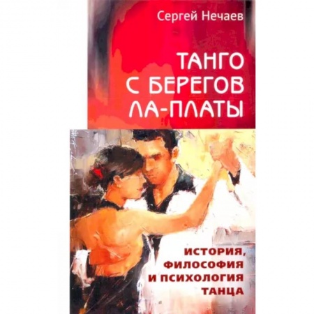 Танец. Балет. Хореография, книга Танго с берегов Ла-Платы. История,философия и психология танца купить по скидке