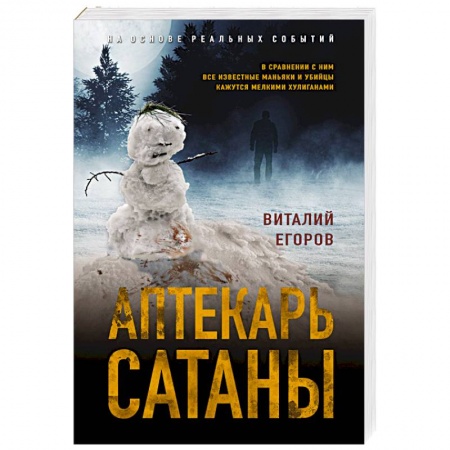 Отечественный мужской детектив, книга Аптекарь сатаны купить по скидке