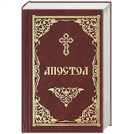 Библия. Книги Священного Писания Ветхого и Нового Завета, книга Апостол купить по скидке