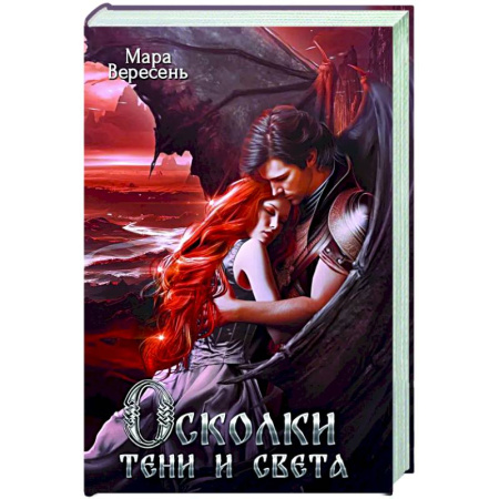 Русское фэнтези, книга Осколки тени и света купить по скидке