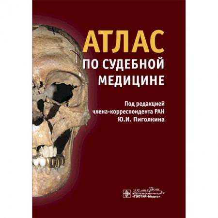 Другие виды специальной медицины, книга Атлас по судебной медицине купить по скидке