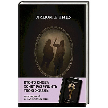 Лицом к лицу  (Книга 5 из серии MOLOKO)