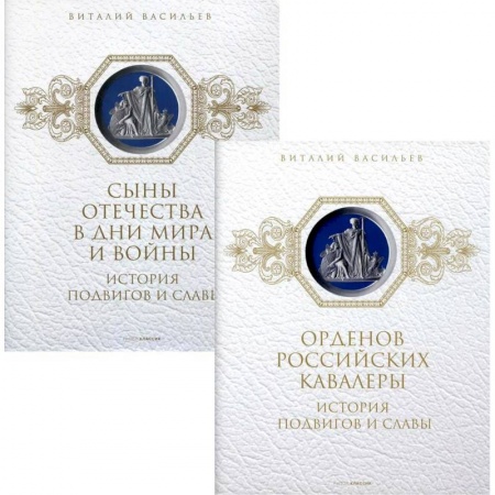 От Руси до России, книга История подвигов и славы (комплект из 2-х книг). купить по скидке