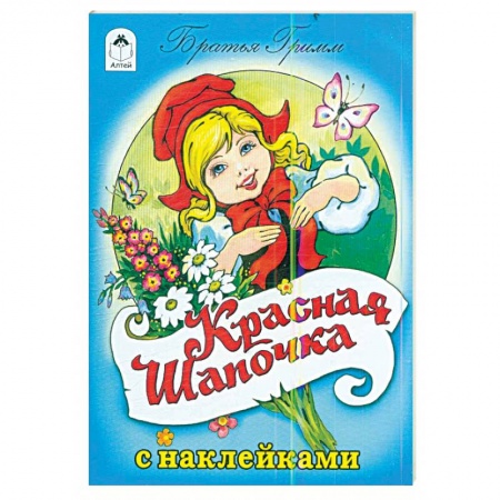 Сказки зарубежных писателей, книга Красная шапочка купить по скидке